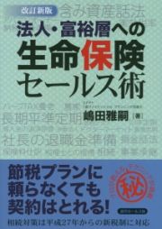 法人・富裕層への生命保険セールス術＜改訂新版＞