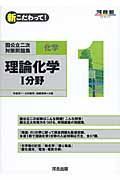 新・こだわって！国公立二次対策問題集　化学　理論化学１分野