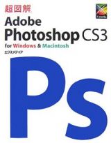 超図解・Ａｄｏｂｅ　Ｐｈｏｔｏｓｈｏｐ　ＣＳ３