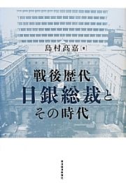 戦後歴代日銀総裁とその時代