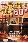 思い出テレビ６０年