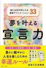 夢を叶える宣言力　望む未来が手に入る最強アファメーション３３