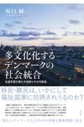 多文化化するデンマークの社会統合　生涯学習が果たす役割とその可能性