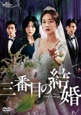 三番目の結婚Ｖｏｌ．３