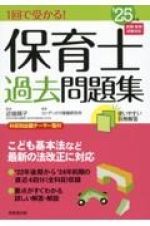 １回で受かる！保育士過去問題集　’２５年版