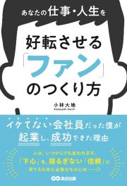 あなたの仕事・人生を好転させる　「ファン」のつくり方