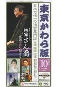 東京かわら版　２０２４年１０月号　日本で唯一の演芸専門誌