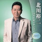 北川裕二　ベストセレクション２０１７