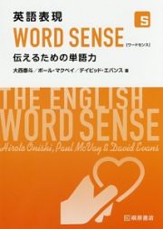 英語表現ＷＯＲＤ　ＳＥＮＳＥ