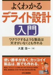 よくわかる　デライト設計入門　ワクワクするような製品は天才がいなくとも作れる