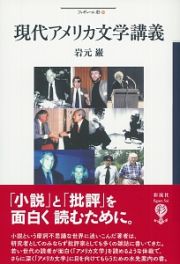 現代アメリカ文学講義