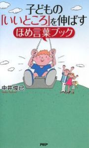 子どもの「いいところ」を伸ばす　ほめ言葉ブック