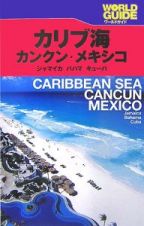 ワールドガイド　カリブ海　カンクン・メキシコ