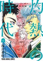 ３月のライオン昭和異聞　灼熱の時代６