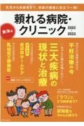 頼れる病院・クリニック２０２２ー２０２３