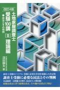 土地家屋調査士受験１００講＜改訂４版＞　理論編　民法とその判例