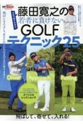 藤田寛之の若者に負けないＧＯＬＦテクニック２５