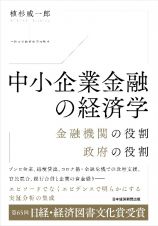 中小企業金融の経済学　金融機関の役割、政府の役割