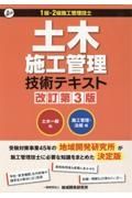 土木施工管理技術テキスト（２冊セット）　１級・２級施工管理技士　土木一般編／施工管理・法規