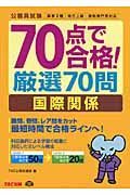 公務員試験　７０点で合格！厳選７０問　国際関係