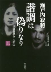 諧調は偽りなり　伊藤野枝と大杉栄（上）