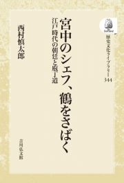 ＯＤ＞宮中のシェフ、鶴をさばく　江戸時代の朝廷と庖丁道