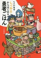 てふや食堂　レベル０からはじめる勇者ごはん