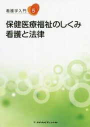 看護学入門＜第１１版＞　保健医療福祉のしくみ・看護と法律