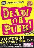 ＤＥＡＤ！ＯＲ　ＰＵＮＫ！　「ノリでできる！弾かずに死ねない　最強パンク！」　学祭でバンドしようよ！２