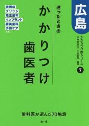 迷ったときのかかりつけ歯医者　広島　かかりつけ医シリーズ７