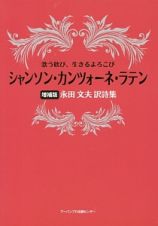 シャンソン・カンツォーネ・ラテン＜増補版＞　永田文夫訳詩集