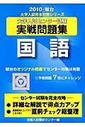 大学入試センター試験実戦問題集　国語　２０１０