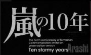 嵐の１０年＜特別装丁版＞　嵐デビュー１０周年記念写真集　生写真付き！