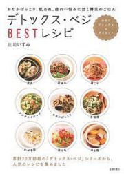 デトックス・ベジＢＥＳＴレシピ　野菜でデトックス＆ダイエット