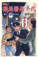 痛快！番長署長一代　悪そう警察官になる