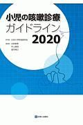 小児の咳嗽診療ガイドライン　２０２０