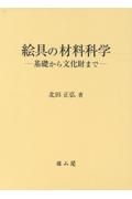 絵具の材料科学　基礎から文化財まで