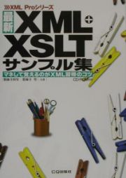 最新ＸＭＬ＋ＸＳＬＴサンプル集