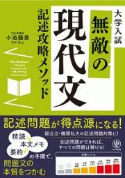 無敵の現代文記述攻略メソッド