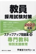 教員採用試験対策ステップアップ問題集　専門教科　特別支援教育　２０２３