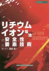 リチウムイオン電池の安全性と要素技術　設計技術シリーズ