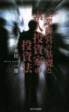 企業経営の基礎と素人投資家の投資法