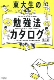 東大生の勉強法カタログ［改訂版］　８人の東大生が教える１００種類の勉強法