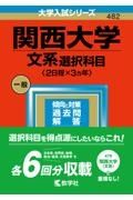 関西大学（文系選択科目〈２日程×３カ年〉）　２０２３年版