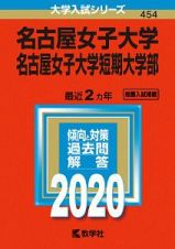 名古屋女子大学・名古屋女子大学短期大学部　２０２０　大学入試シリーズ４５４