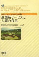 生態系サービスと人類の将来