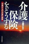 介護保険をどうする