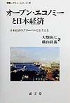 オープン・エコノミーと日本経済