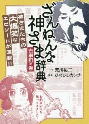 ざんねんな神さま辞典　古事記の巻