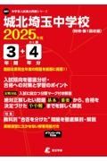 城北埼玉中学校　２０２５年度